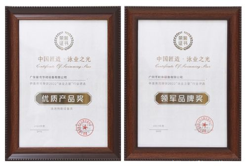 廣州千葉在“泳業(yè)之星”頒獎典禮上，斬獲了“領(lǐng)軍品牌獎”“優(yōu)質(zhì)產(chǎn)品獎”兩項(xiàng)權(quán)威大獎。